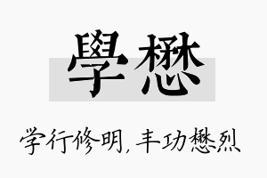 学懋名字的寓意及含义