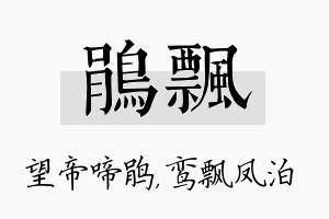 鹃飘名字的寓意及含义