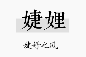 婕娌名字的寓意及含义