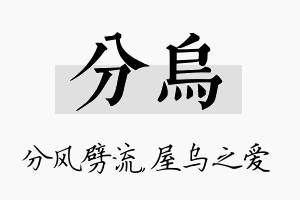 分乌名字的寓意及含义