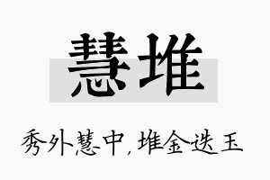 慧堆名字的寓意及含义