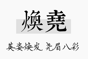 焕尧名字的寓意及含义