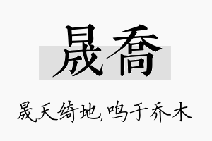 晟乔名字的寓意及含义