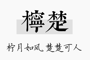 柠楚名字的寓意及含义