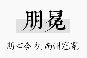 朋冕名字的寓意及含义