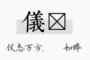 仪珺名字的寓意及含义