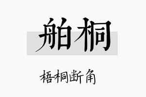 舶桐名字的寓意及含义