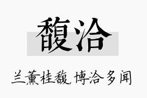 馥洽名字的寓意及含义