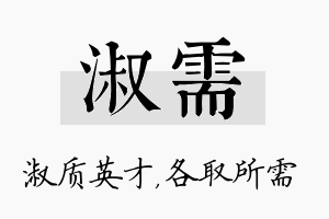 淑需名字的寓意及含义