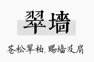 翠墙名字的寓意及含义