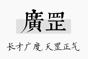 广罡名字的寓意及含义