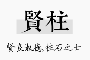 贤柱名字的寓意及含义