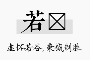 若铖名字的寓意及含义