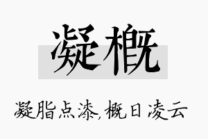 凝概名字的寓意及含义