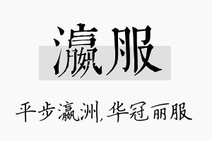 瀛服名字的寓意及含义