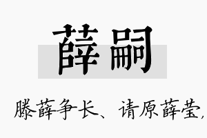 薛嗣名字的寓意及含义