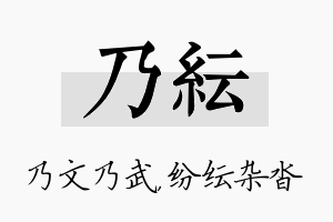 乃纭名字的寓意及含义