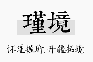 瑾境名字的寓意及含义