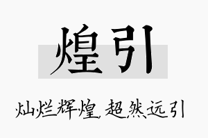 煌引名字的寓意及含义