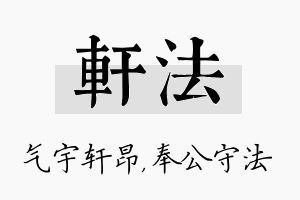 轩法名字的寓意及含义