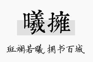 曦拥名字的寓意及含义