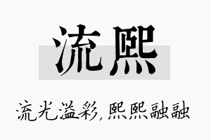 流熙名字的寓意及含义