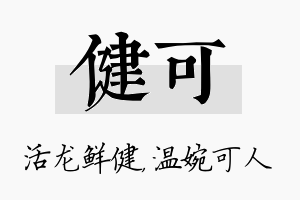 健可名字的寓意及含义