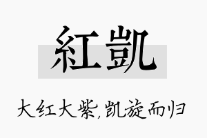 红凯名字的寓意及含义