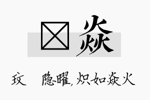 玟焱名字的寓意及含义