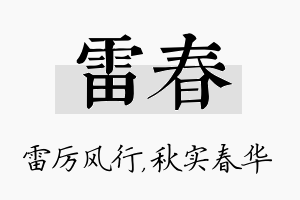 雷春名字的寓意及含义