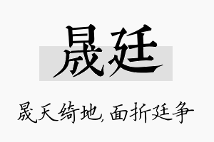 晟廷名字的寓意及含义