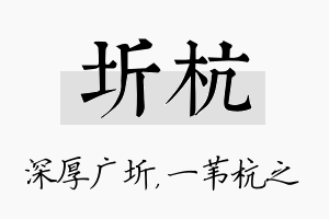 圻杭名字的寓意及含义