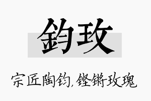 钧玫名字的寓意及含义