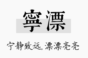 宁漂名字的寓意及含义