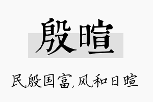 殷暄名字的寓意及含义