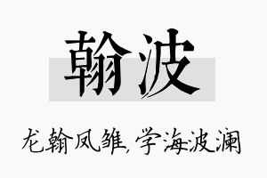 翰波名字的寓意及含义