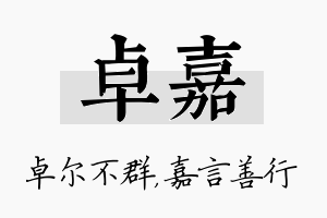 卓嘉名字的寓意及含义