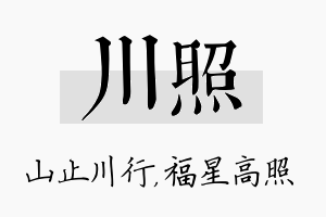 川照名字的寓意及含义