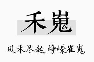 禾嵬名字的寓意及含义