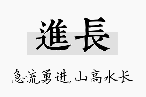 进长名字的寓意及含义