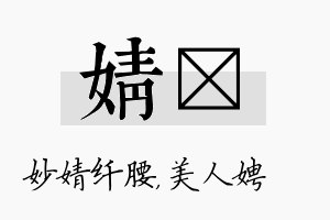 婧姈名字的寓意及含义