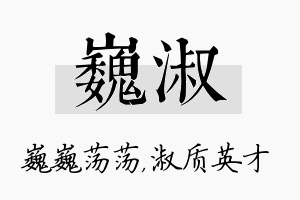 巍淑名字的寓意及含义