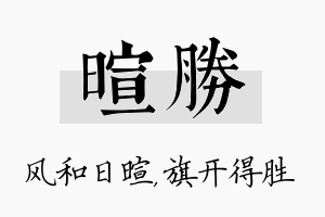 暄胜名字的寓意及含义