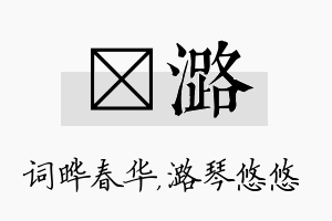 晔潞名字的寓意及含义