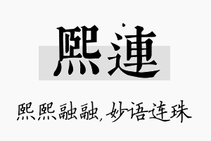 熙连名字的寓意及含义