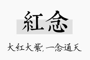 红念名字的寓意及含义