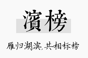 滨榜名字的寓意及含义