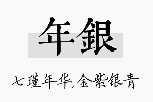 年银名字的寓意及含义