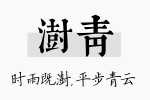 澍青名字的寓意及含义