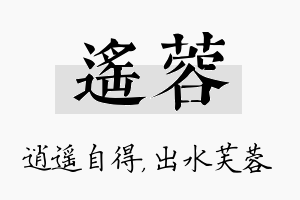 遥蓉名字的寓意及含义